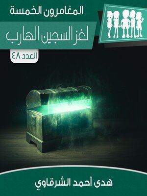 cover image of لغز السجين الهارب